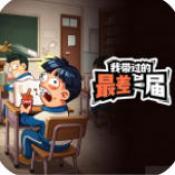我带过的最差一届