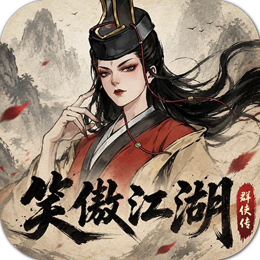 笑傲江湖群侠传