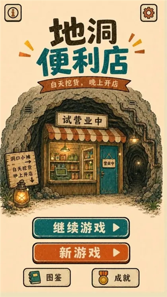 地洞便利店截图1