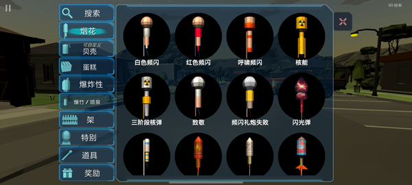大型烟花模拟器截图2