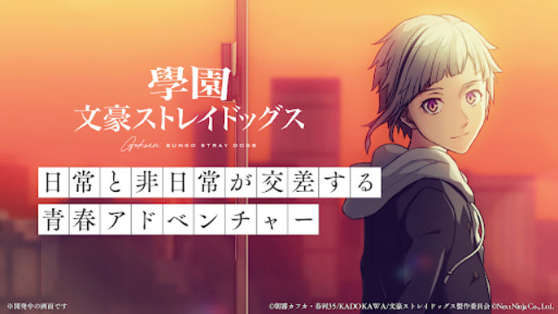 学园文豪野犬截图4
