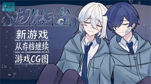 二人终末论截图3