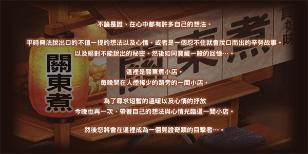 关东煮店人情故事1截图1