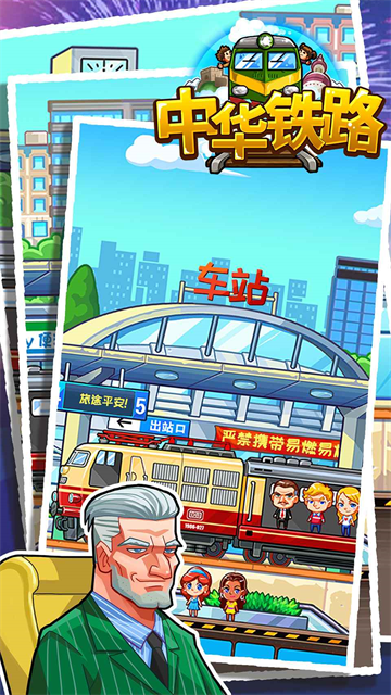中华铁路截图1