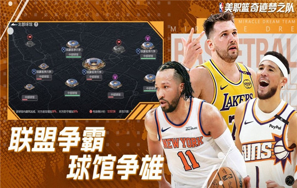 美职篮奇迹梦之队截图3