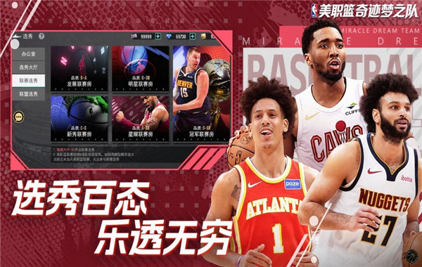 美职篮奇迹梦之队截图4