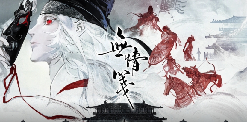 易次元无情笺截图1
