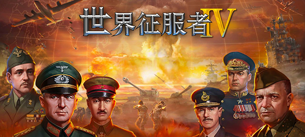 世界征服者4截图3