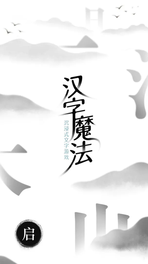 汉字魔法截图3
