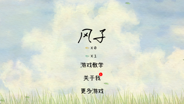风子截图1