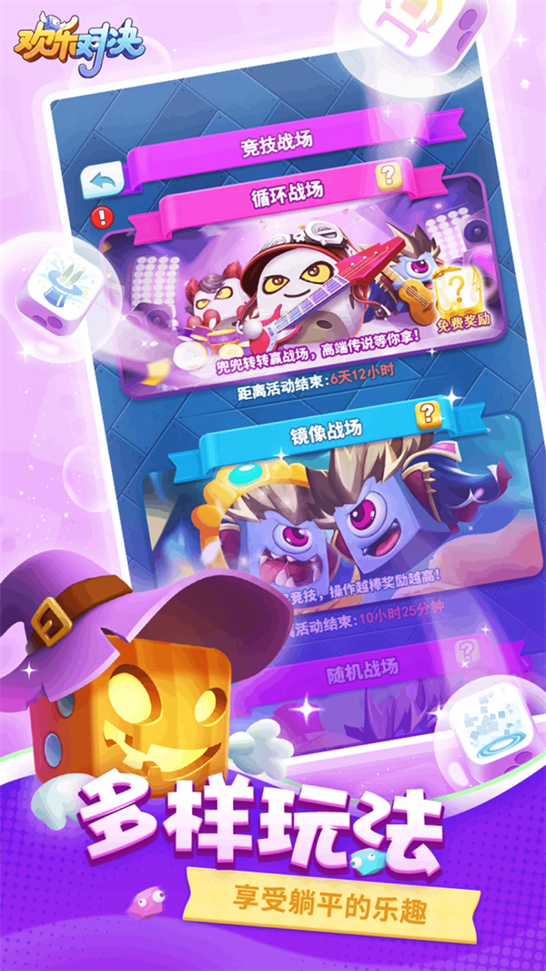 欢乐对决截图1