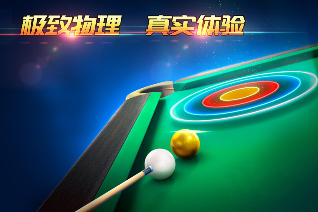 超级台球大师截图1