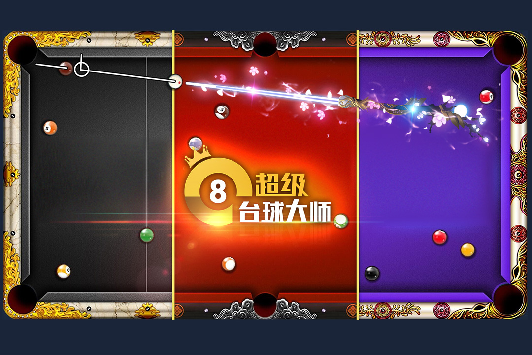 超级台球大师截图3