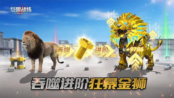 巨兽战场截图4