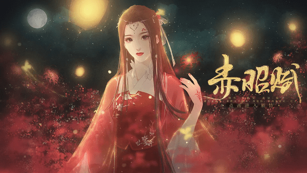 赤昭赋截图2