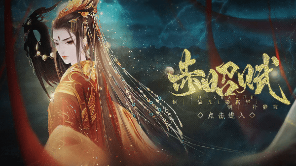 赤昭赋截图3