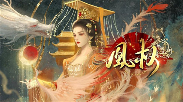 天下凰权截图2