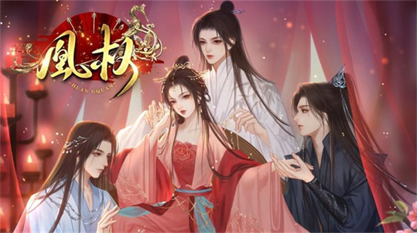 天下凰权截图3