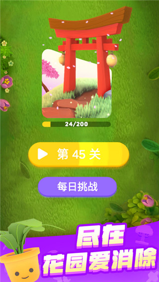 花园爱消除截图2