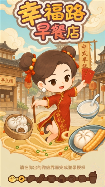 幸福路早餐店截图3