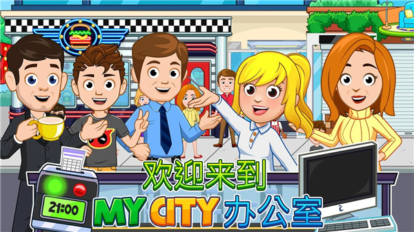 我的城市办公室截图2