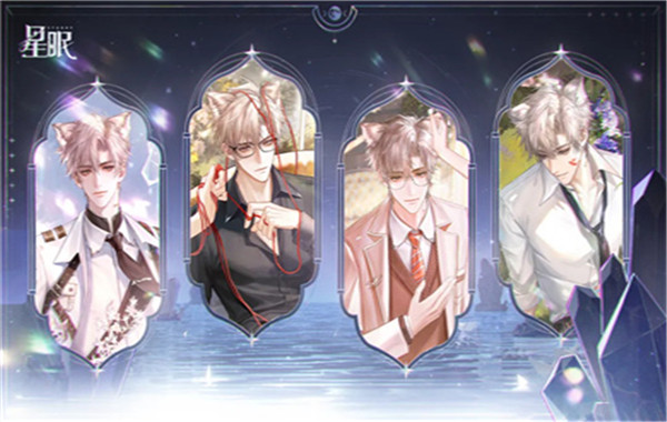 星眠乙游截图3