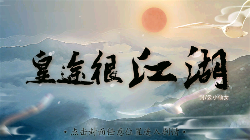 皇途很江湖之江山美色截图3