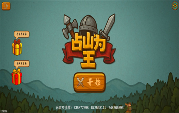 占山为王2截图3
