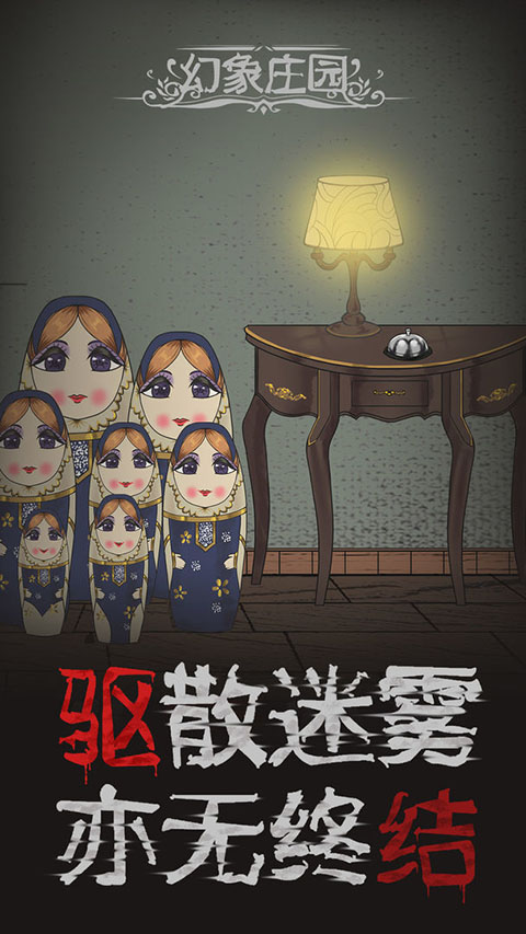幻象庄园截图1