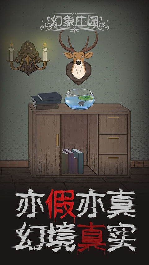 幻象庄园截图2