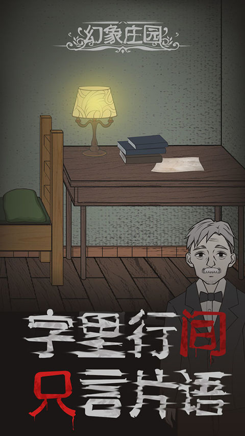 幻象庄园截图4