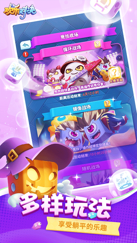 欢乐对决无限金币钻石版截图1