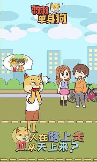 救救单身狗截图3