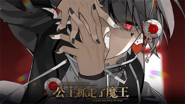 公主抓走了魔王截图1