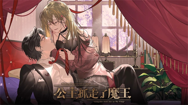 公主抓走了魔王截图2