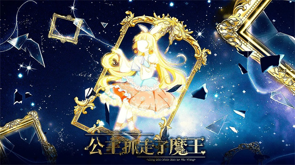 公主抓走了魔王截图4