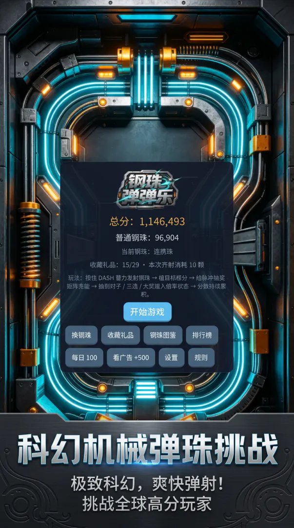 钢珠弹弹乐截图3