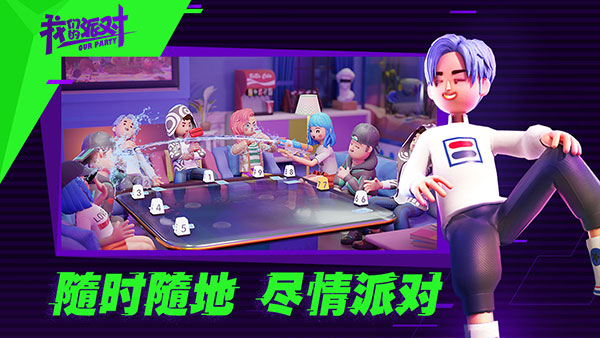 我们的派对截图4