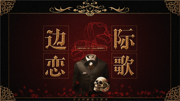 边际恋歌截图3