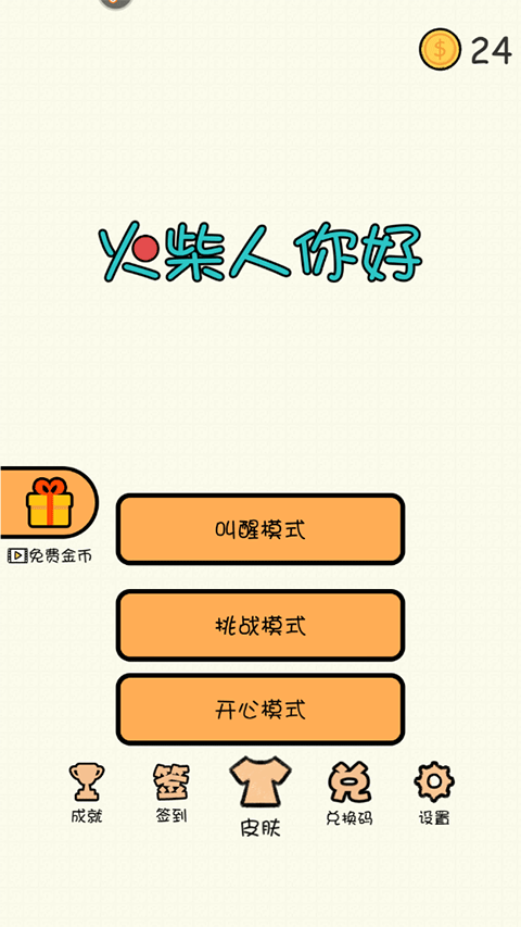 火柴人你好截图3