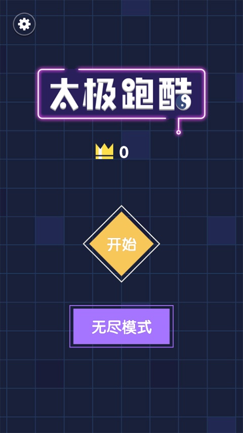 太极跑酷截图3