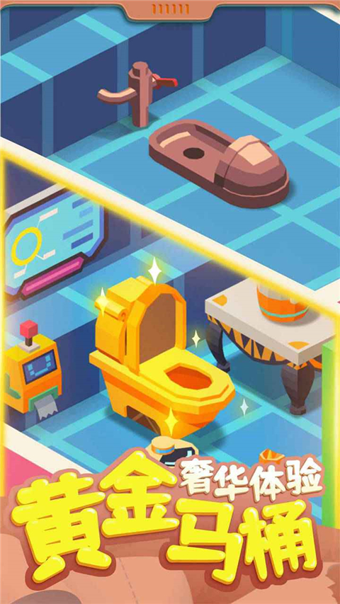 我要上厕所截图1