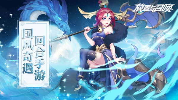 放置与召唤截图2