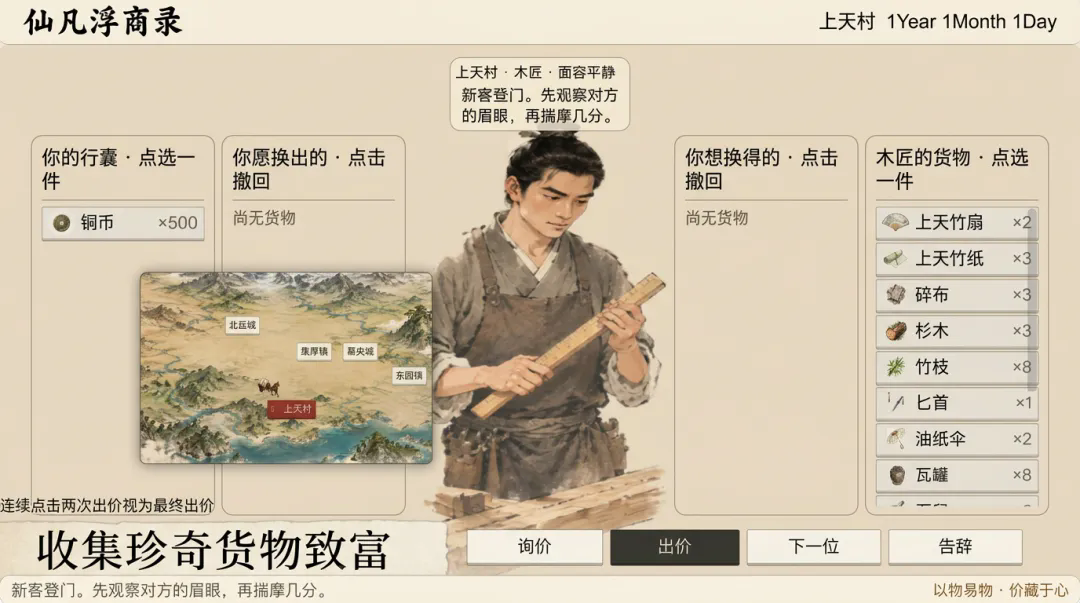 仙凡浮商录截图1