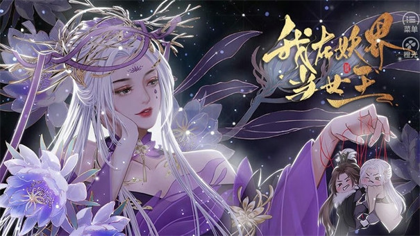 我在妖界当女王截图3