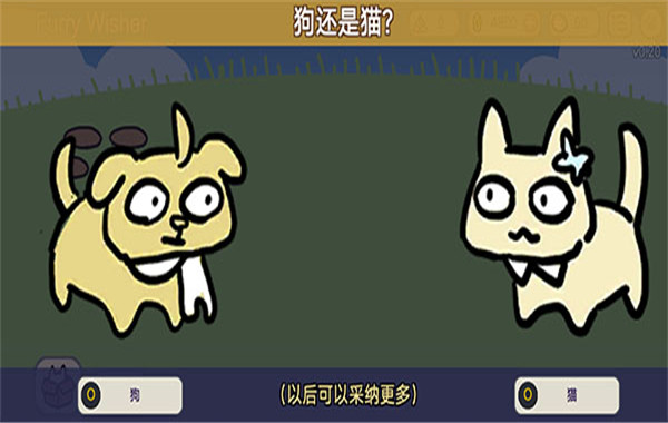 宠物愿望模拟器截图3