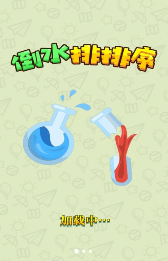 倒水排排序截图4