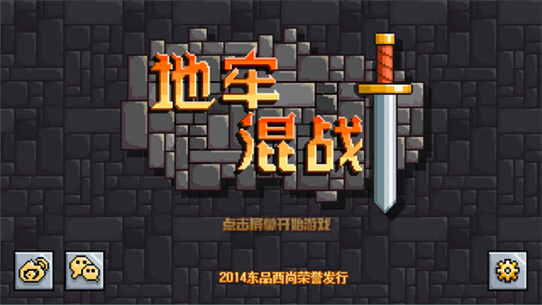 地牢混战截图4