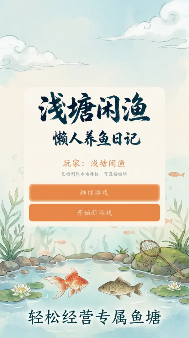 浅塘闲渔:懒人养鱼日记截图1