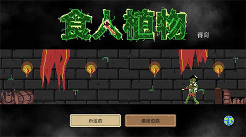 食人植物截图1